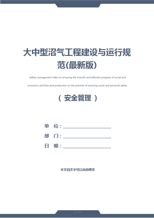 大中型沼气工程建设与运行规范(最新版)