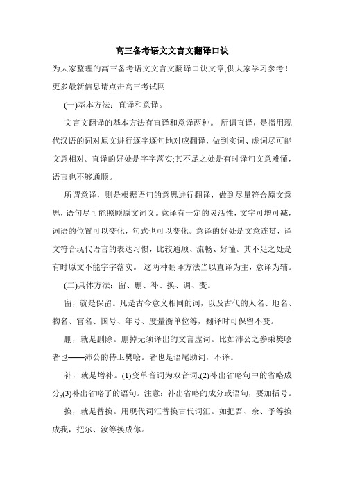 高三备考语文文言文翻译口诀.doc