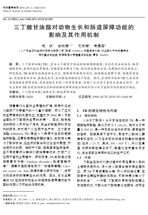 三丁酸甘油酯对动物生长和肠道屏障功能的影响及其作用机制