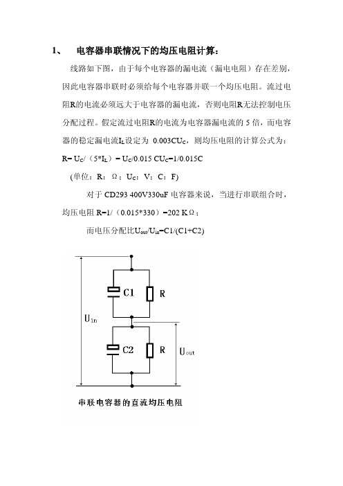 电容器在串并联组合下的均压均流电阻计算