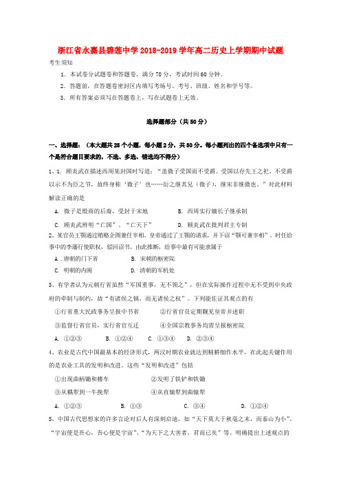 浙江省永嘉县碧莲中学2018_2019学年高二历史上学期期中试题