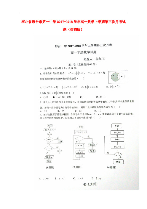 河北省邢台市第一中学高一数学上学期第三次月考试题(