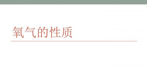 氧气的性质(1)