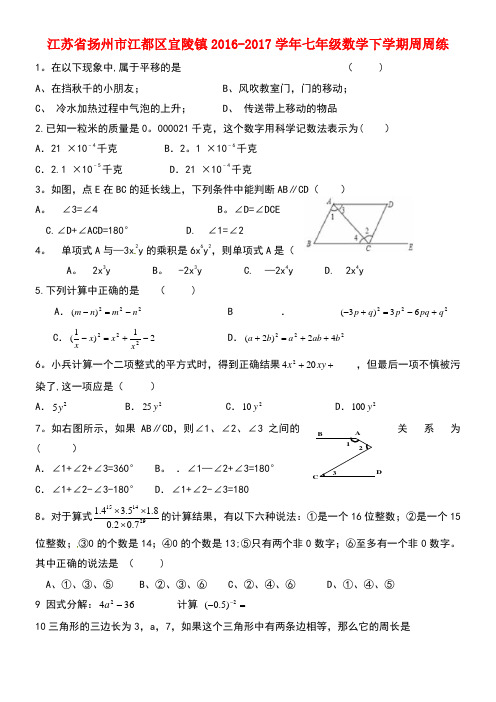 江苏省扬州市江都区宜陵镇七年级数学下学期周周练八(无答案)苏科版