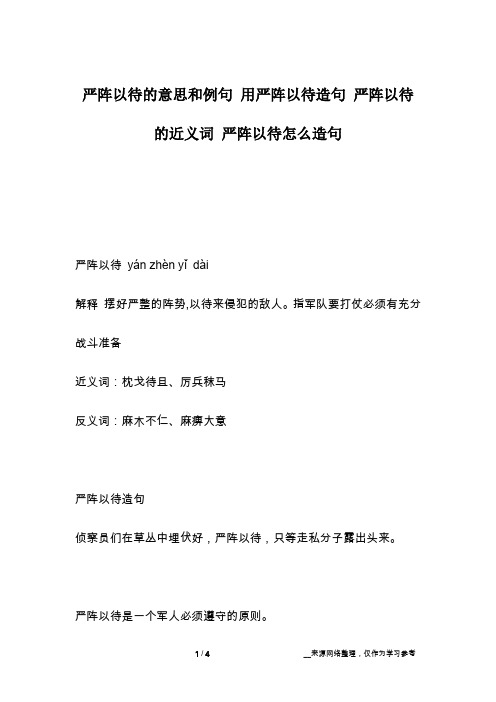严阵以待的意思和例句 用严阵以待造句 严阵以待的近义词 严阵以待怎么造句