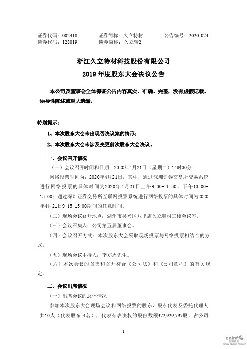 久立特材：2019年度股东大会决议公告