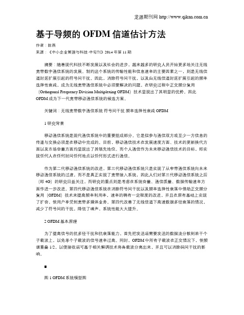 基于导频的OFDM信道估计方法
