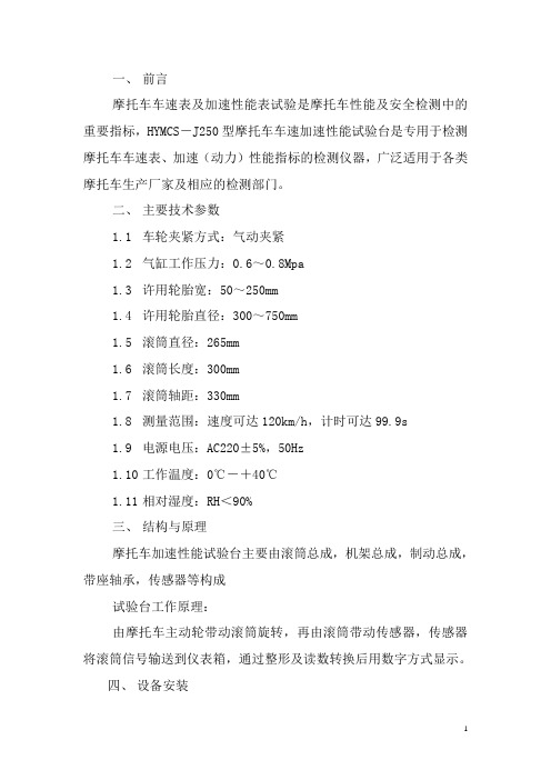 HYMCS-J250型摩托车加速性能试验台
