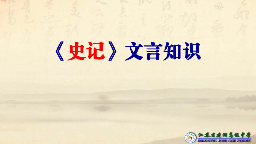 《史记选读》书后文言知识练习