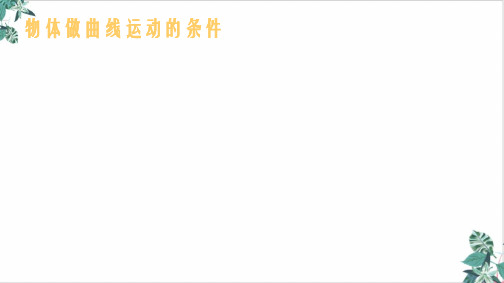 人教物理教材《运动的合成与分解》PPT专家课件