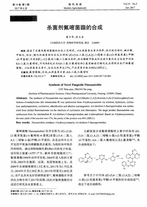杀菌剂氟嘧菌酯的合成