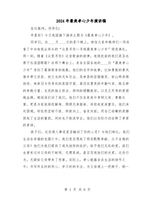 2024年最美孝心少年演讲稿（五篇）