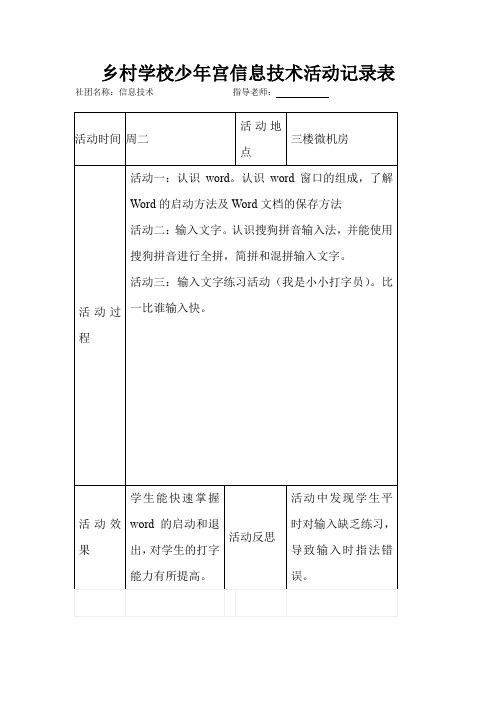 乡村学校少年宫信息技术活动记录表