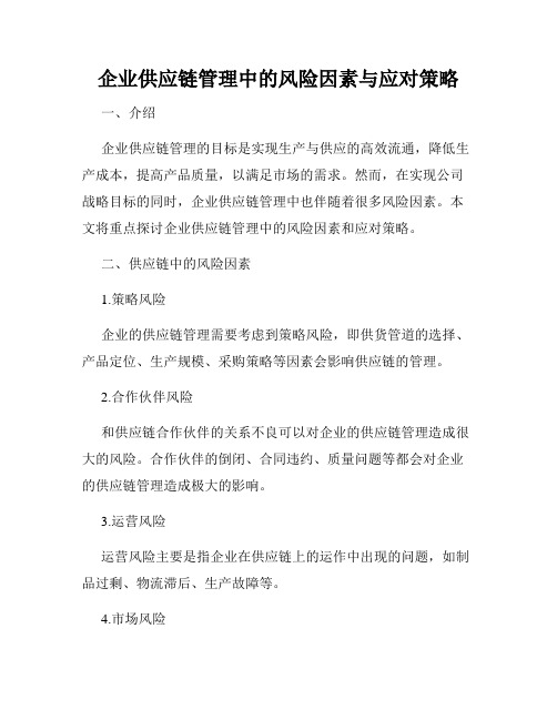 企业供应链管理中的风险因素与应对策略