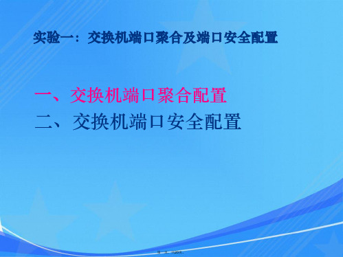 实验一：交换机端口聚合及安全配置