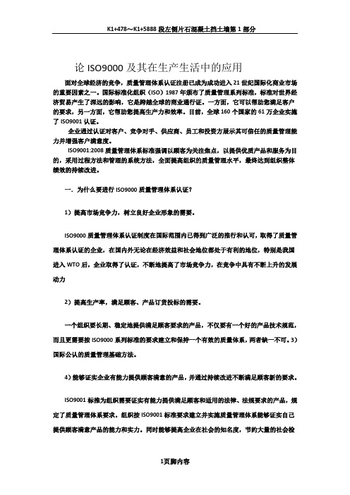 论ISO9000及其在生产生活中的应用