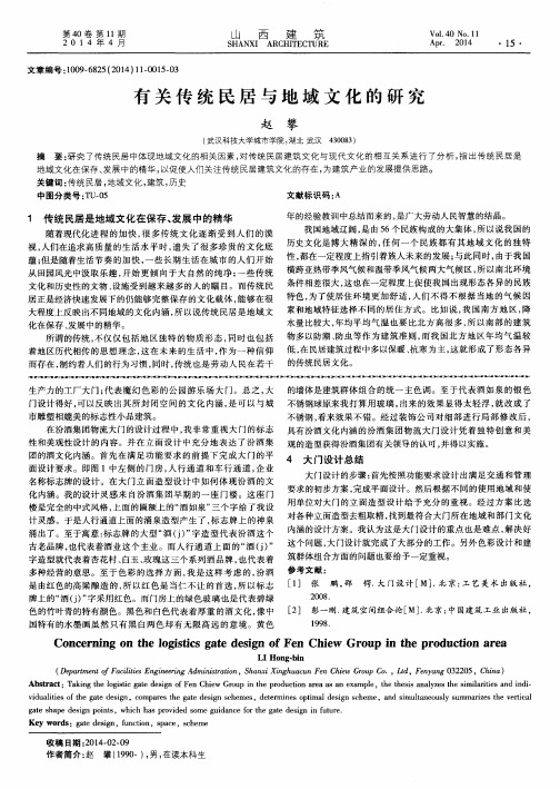 有关传统民居与地域文化的研究