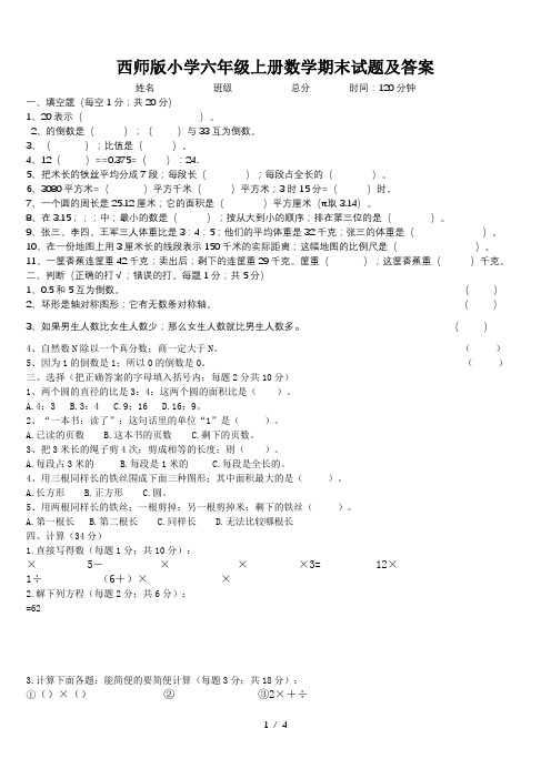 西师版小学六年级上册数学期末试题及答案