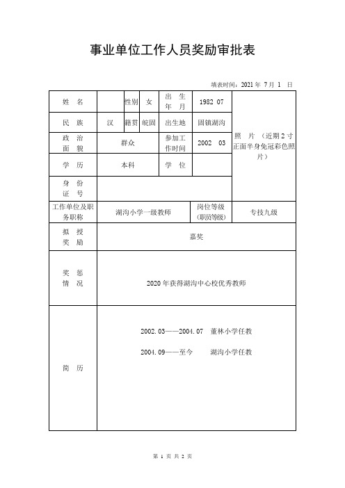 事业单位工作人员嘉奖审批表(完成)