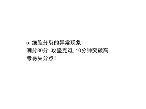 江苏高考生物专题复习课件-高考重点冲关练5细胞分裂的异常现象