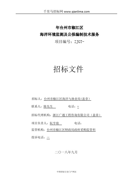 海洋环境监测及公报编制技术服务的中标结果招投标书范本