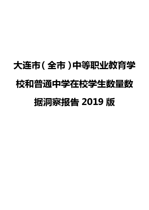 大连市(全市)中等职业教育学校和普通中学在校学生数量数据洞察报告2019版