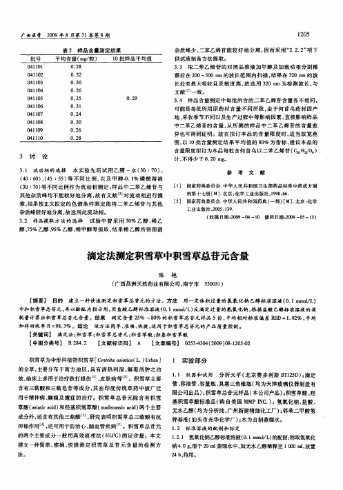 滴定法测定积雪草中积雪草总苷元含量