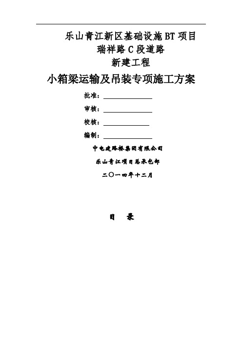 30m小箱梁运输吊装专项施工方案