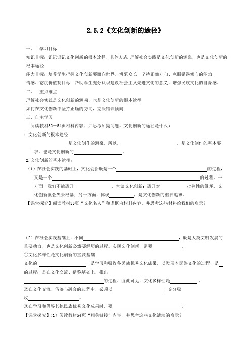 政治：2.5.2《文化创新的途径》学案(新人教版必修3).doc