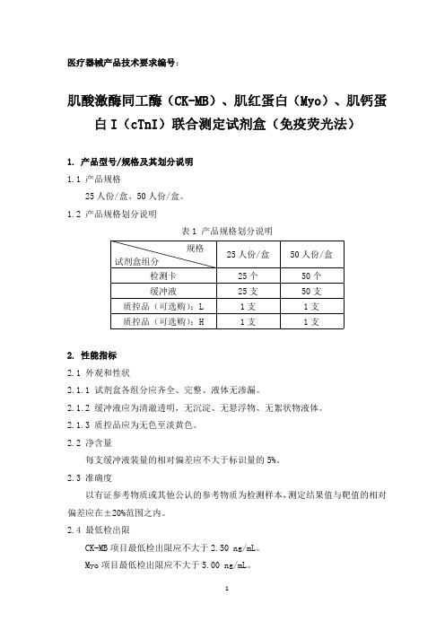 体外诊断试剂产品技术要求肌酸激酶同工酶(CKMB)肌红蛋白(Myo)肌钙蛋白I(cTnI)测定试剂盒