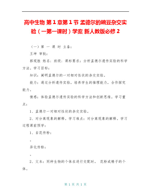 高中生物 第1章第1节 孟德尔的豌豆杂交实验(一第一课时)学案 新人教版必修2