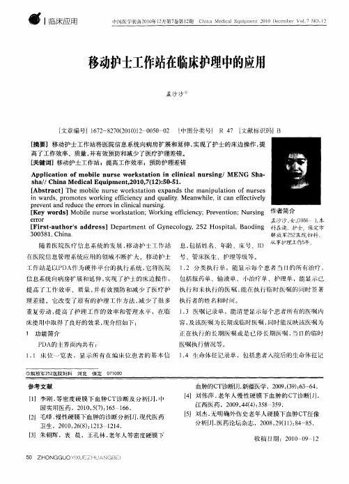 移动护士工作站在临床护理中的应用