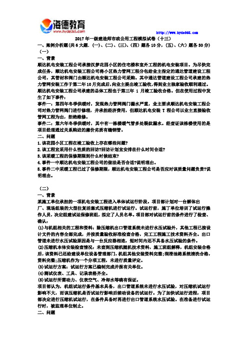 2017年一级建造师市政公用工程模拟试卷(十三)