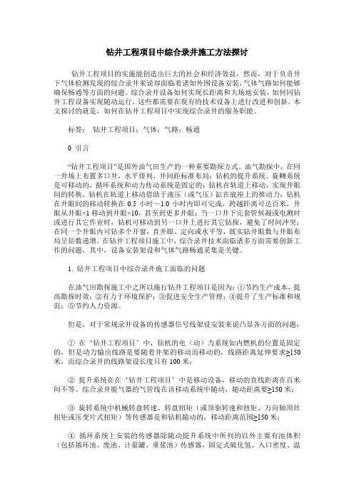 钻井工程项目中综合录井施工方法探讨