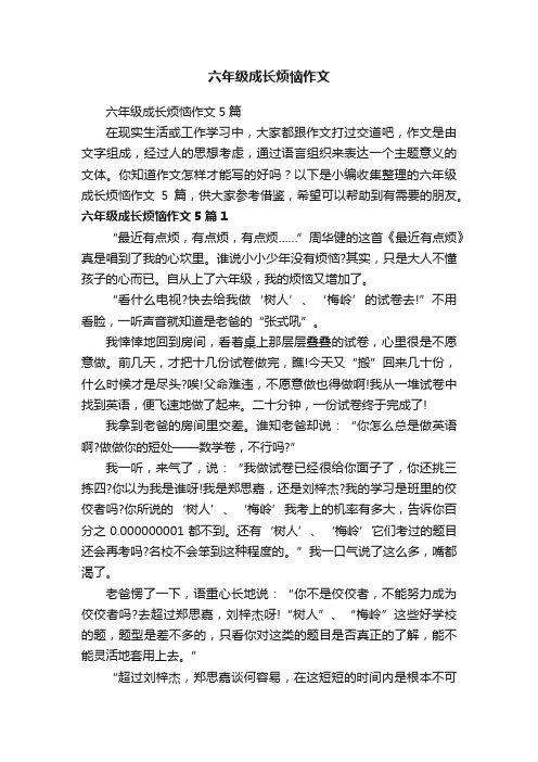 六年级成长烦恼作文5篇