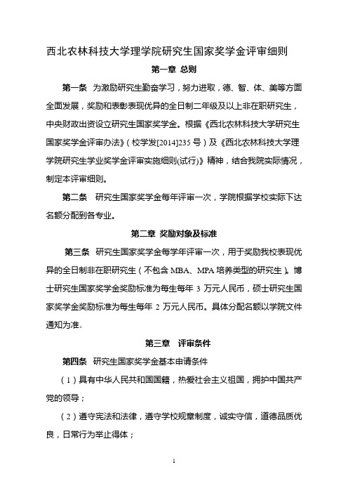 西北农林科技大学理学院国家奖学金平评审细则