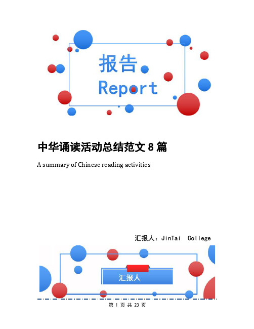 中华诵读活动总结范文8篇