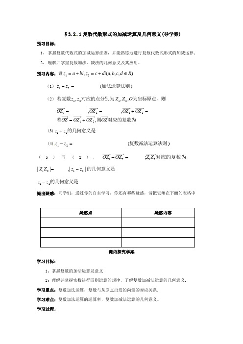 3.2.1复数代数形式的加减运算及几何意义