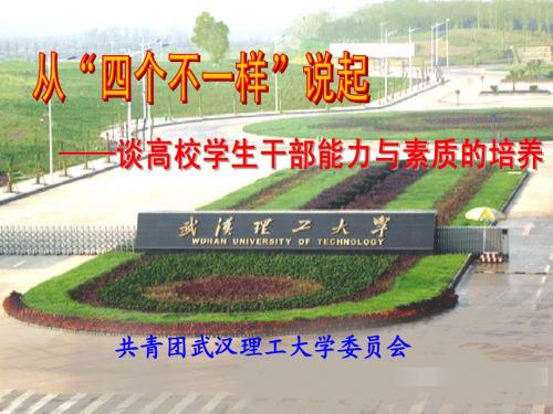 学生干部培训材料 谈高校学生干部能力与素质的培养(周慧)