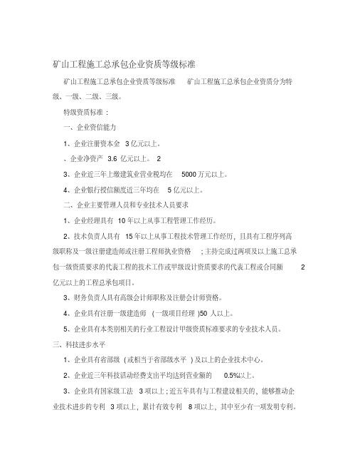 矿山工程施工总承包企业资质等级标准