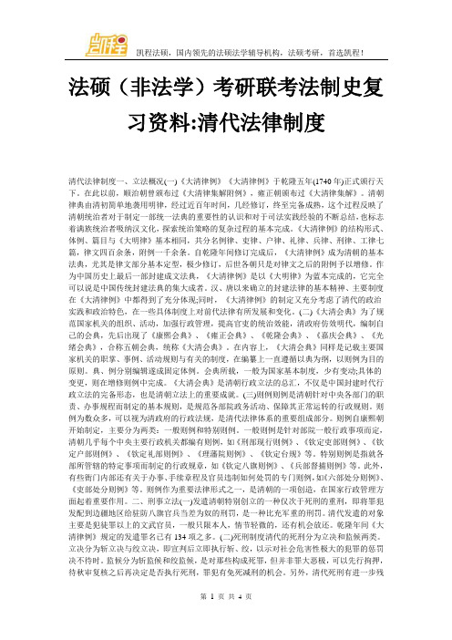 法硕(非法学)考研联考法制史复习资料-清代法律制度