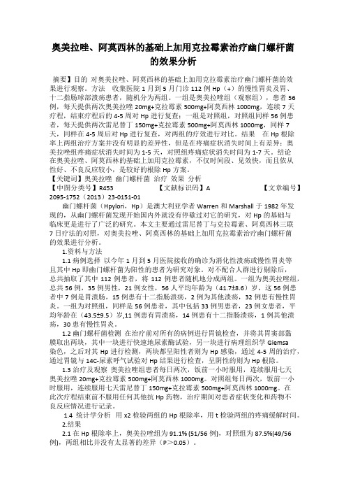 奥美拉唑、阿莫西林的基础上加用克拉霉素治疗幽门螺杆菌的效果分析