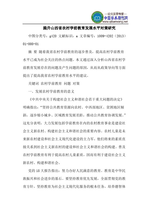 提升山西省农村学前教育发展水平对策研究