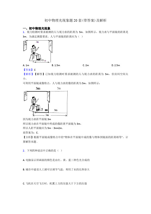 初中物理光现象题20套(带答案)及解析