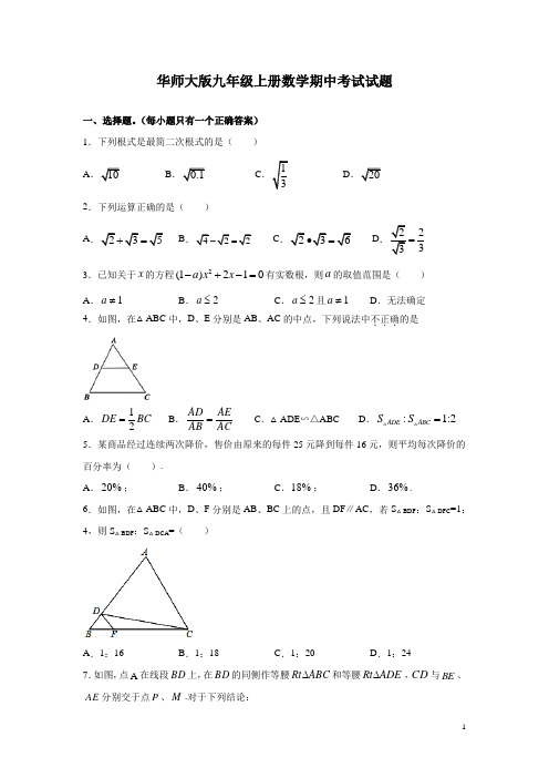 华师大版九年级上册数学期中考试试卷及答案
