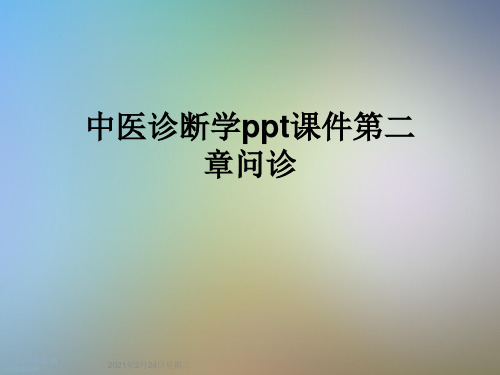 中医诊断学ppt课件第二章问诊