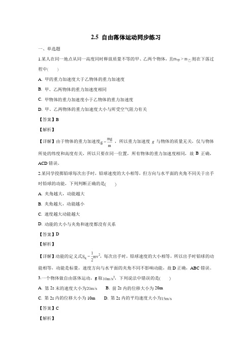 人教版17—18学年物理必修一2.5自由落体运动同步练习物理试题(附解析)