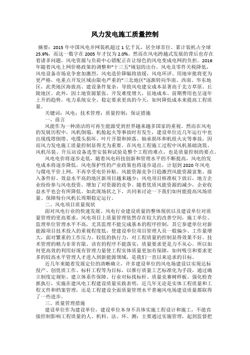 风力发电施工质量控制