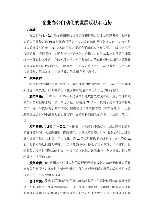 企业办公自动化的发展现状和趋势
