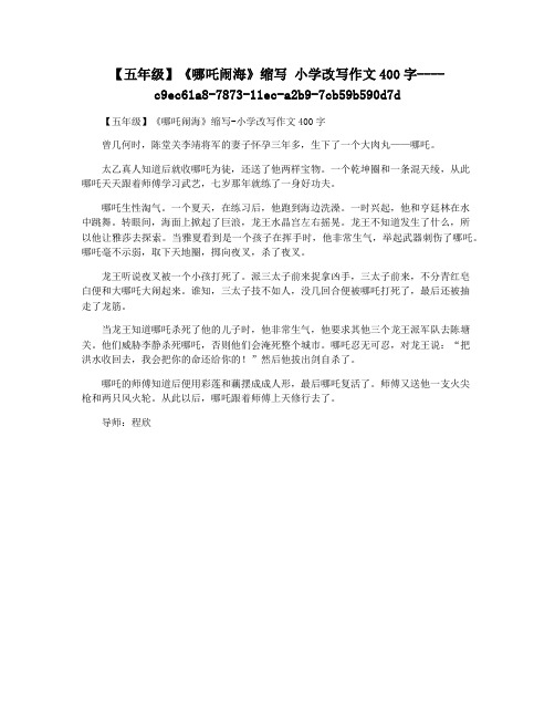 【五年级】《哪吒闹海》缩写 小学改写作文400字